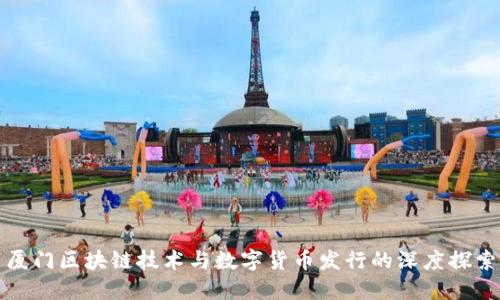 厦门区块链技术与数字货币发行的深度探索