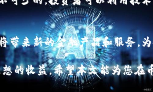   区块链币指期货的全景解析与投资指南 / 
 guanjianci 区块链, 币指期货, 数字货币, 投资指南, 市场分析 /guanjianci 

区块链技术的迅速发展带来了数字货币的盛行，各种以区块链为基础的金融产品如雨后春笋般涌现。在众多数字货币产品中，币指期货以其独特的投资特点吸引了大量投资者的目光。本文将详细解析区块链币指期货的基本概念、市场机制、投资策略，以及当前市场动态与未来趋势。

区块链币指期货的基本概念
币指期货是一种以数字货币为基础资产的金融期货合约，其价格通常以整体的币圈市场表现作为参考。不同于普通的期货合约，币指期货将特定的一篮子数字货币聚合在一起，例如比特币、以太坊等，使得投资者可以通过一个合约来对整个数字货币市场的走势进行投资，而不需要单独选择每一种数字货币的买入卖出时机。这种方式有效地分散了风险，同时也为投资者提供了参与数字货币市场的便捷途径。

币指期货的市场机制
区块链币指期货的交易机制与传统期货类似，但又存在一些微妙的差异。首先，币指期货通常在区块链技术支持的去中心化交易平台上进行，这保证了交易的透明性和安全性。其次，币指期货合约的结算方式多样，有的采用现货结算，有的则是现金结算，投资者应根据不同的需求选择不同的交易方式。

除了基本的交易机制，币指期货的价格受多种因素的影响，其中包括市场供需、新闻资讯、政策法规等。尤其是在数字货币市场，信息的传播速度极快，突发事件能造成价格的大幅波动。因此，投资者在参与币指期货交易时，不仅需要掌握价格走势的分析方法，还需关注市场的动态变化。

投资策略解析
投资币指期货并不是一件简单的事情，合理的投资策略至关重要。首先，投资者需要制定明确的投资目标，有时候短期的波动可能会让投资者失去方向。其次，分散投资也是一种有效的策略，将资金分配在不同的数字资产和不同的交易策略上，能够有效降低整体投资风险。

另外，采用技术分析和基本面分析相结合的方法也是一种推荐的投资策略。技术分析可以帮助投资者把握市场短期波动的机会，而基本面分析则能帮助投资者理解市场的长远趋势。通过对市场信息进行全面的分析，投资者能够更加理性地做出投资决策。

当前市场动态与未来趋势
在过去几个月中，数字货币市场经历了剧烈的波动，币指期货市场亦未能例外。随着越来越多的机构投资者进入市场，币指期货的交易量逐渐上升，市场的成熟度不断提高。同时，各种跨境监管政策的实施也在一定程度上影响了市场的供需关系。

展望未来，随着区块链技术的进一步普及和应用，币指期货市场将会越来越成熟。新的金融产品和服务也会不断推出，投资者有可能会看到更加丰富的投资选择。同时，提高透明度和安全性也是未来币指期货市场发展的一大趋势。

相关问题解答

1. 币指期货与传统期货有什么区别？
尽管币指期货与传统期货在某些方面相似，但两者之间存在明显的区别。首先，资产类型不同，传统期货多以商品、利率等为基础资产，而币指期货则是基于数字货币。此外，币指期货的交易通常在去中心化的交易平台上进行，交易的透明度和安全性都相对较高。其次，由于数字货币市场的特殊性，币指期货的波动性相较于传统期货要大。因此，投资者在进行币指期货交易时需要具备更加灵活的投资策略和风险管理能力。

2. 如何选择适合我的币指期货合约？
选择适合的币指期货合约需要综合考虑多种因素，包括个人的投资目标、风险承受能力、市场环境等。投资者可以先确定自己是倾向于短期还是长期投资，如果是短期投资，建议关注市场波动较大的合约；而对于长期投资者，选择波动性较小、基础资产稳健的合约可能更加合适。同时，了解市场上不同交易所的合约优势和特点也是选择合约的重要一步。各个平台提供的手续费、杠杆设置等也应纳入考虑。

3. 投资币指期货的风险有哪些？
投资币指期货的风险主要包括市场风险、流动性风险和技术风险等。市场风险是指由于市场价格波动引发的损失，由于数字货币市场的波动性极大，投资者可能在短时间内承受严重的价格损失。流动性风险则是指在某些情况下，投资者无法以合适的价格迅速买入或卖出合约。此外，技术风险包括系统故障、黑客攻击等问题，这在去中心化交易平台上表现得尤为明显。为了降低风险，投资者应加强风险控制，设置合理的止损位和持仓比例。

4. 投资币指期货需要哪些工具和资源？
投资币指期货需要的不仅仅是资金，合理的工具和资源也不可或缺。首先，具有良好的交易平台是基础，投资者应选择那些信誉良好、具有丰富合约选择和完善风险管理工具的交易平台。其次，分析工具也是必不可少的，投资者可以利用技术分析软件、市场资讯平台等了解市场动态。此外，交易策略和风险管理计划也是投资成功的重要因素，投资者可以通过不断学习和实践来提升自己的投资技能。

5. 币指期货的未来发展趋势如何？
币指期货的未来发展将受到政策、技术、市场需求等多方面因素的影响。随着全球对数字货币的接受程度不断提高，各国监管政策将可能趋于规范，这将推动币指期货市场的健康发展。同时，区块链技术的进步将带来新的金融产品和服务，为投资者提供更多机会。此外，随着机构投资者的参与，市场流动性将逐渐提高，长期来看，币指期货的市场规模和参与度有望迎来显著增长。投资者需要保持对市场动态的关注，根据市场情况灵活调整投资策略。

总结来说，区块链币指期货作为一种新兴的金融产品，既具备市场投资的机会，也伴随相应的风险与挑战。通过深入了解币指期货的基本概念、市场机制、投资策略，投资者能够更加理性地进行投资，争取获得理想的收益。希望本文能为您在币指期货投资的旅程中提供有价值的指导与帮助。