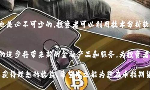   区块链币指期货的全景解析与投资指南 / 
 guanjianci 区块链, 币指期货, 数字货币, 投资指南, 市场分析 /guanjianci 

区块链技术的迅速发展带来了数字货币的盛行，各种以区块链为基础的金融产品如雨后春笋般涌现。在众多数字货币产品中，币指期货以其独特的投资特点吸引了大量投资者的目光。本文将详细解析区块链币指期货的基本概念、市场机制、投资策略，以及当前市场动态与未来趋势。

区块链币指期货的基本概念
币指期货是一种以数字货币为基础资产的金融期货合约，其价格通常以整体的币圈市场表现作为参考。不同于普通的期货合约，币指期货将特定的一篮子数字货币聚合在一起，例如比特币、以太坊等，使得投资者可以通过一个合约来对整个数字货币市场的走势进行投资，而不需要单独选择每一种数字货币的买入卖出时机。这种方式有效地分散了风险，同时也为投资者提供了参与数字货币市场的便捷途径。

币指期货的市场机制
区块链币指期货的交易机制与传统期货类似，但又存在一些微妙的差异。首先，币指期货通常在区块链技术支持的去中心化交易平台上进行，这保证了交易的透明性和安全性。其次，币指期货合约的结算方式多样，有的采用现货结算，有的则是现金结算，投资者应根据不同的需求选择不同的交易方式。

除了基本的交易机制，币指期货的价格受多种因素的影响，其中包括市场供需、新闻资讯、政策法规等。尤其是在数字货币市场，信息的传播速度极快，突发事件能造成价格的大幅波动。因此，投资者在参与币指期货交易时，不仅需要掌握价格走势的分析方法，还需关注市场的动态变化。

投资策略解析
投资币指期货并不是一件简单的事情，合理的投资策略至关重要。首先，投资者需要制定明确的投资目标，有时候短期的波动可能会让投资者失去方向。其次，分散投资也是一种有效的策略，将资金分配在不同的数字资产和不同的交易策略上，能够有效降低整体投资风险。

另外，采用技术分析和基本面分析相结合的方法也是一种推荐的投资策略。技术分析可以帮助投资者把握市场短期波动的机会，而基本面分析则能帮助投资者理解市场的长远趋势。通过对市场信息进行全面的分析，投资者能够更加理性地做出投资决策。

当前市场动态与未来趋势
在过去几个月中，数字货币市场经历了剧烈的波动，币指期货市场亦未能例外。随着越来越多的机构投资者进入市场，币指期货的交易量逐渐上升，市场的成熟度不断提高。同时，各种跨境监管政策的实施也在一定程度上影响了市场的供需关系。

展望未来，随着区块链技术的进一步普及和应用，币指期货市场将会越来越成熟。新的金融产品和服务也会不断推出，投资者有可能会看到更加丰富的投资选择。同时，提高透明度和安全性也是未来币指期货市场发展的一大趋势。

相关问题解答

1. 币指期货与传统期货有什么区别？
尽管币指期货与传统期货在某些方面相似，但两者之间存在明显的区别。首先，资产类型不同，传统期货多以商品、利率等为基础资产，而币指期货则是基于数字货币。此外，币指期货的交易通常在去中心化的交易平台上进行，交易的透明度和安全性都相对较高。其次，由于数字货币市场的特殊性，币指期货的波动性相较于传统期货要大。因此，投资者在进行币指期货交易时需要具备更加灵活的投资策略和风险管理能力。

2. 如何选择适合我的币指期货合约？
选择适合的币指期货合约需要综合考虑多种因素，包括个人的投资目标、风险承受能力、市场环境等。投资者可以先确定自己是倾向于短期还是长期投资，如果是短期投资，建议关注市场波动较大的合约；而对于长期投资者，选择波动性较小、基础资产稳健的合约可能更加合适。同时，了解市场上不同交易所的合约优势和特点也是选择合约的重要一步。各个平台提供的手续费、杠杆设置等也应纳入考虑。

3. 投资币指期货的风险有哪些？
投资币指期货的风险主要包括市场风险、流动性风险和技术风险等。市场风险是指由于市场价格波动引发的损失，由于数字货币市场的波动性极大，投资者可能在短时间内承受严重的价格损失。流动性风险则是指在某些情况下，投资者无法以合适的价格迅速买入或卖出合约。此外，技术风险包括系统故障、黑客攻击等问题，这在去中心化交易平台上表现得尤为明显。为了降低风险，投资者应加强风险控制，设置合理的止损位和持仓比例。

4. 投资币指期货需要哪些工具和资源？
投资币指期货需要的不仅仅是资金，合理的工具和资源也不可或缺。首先，具有良好的交易平台是基础，投资者应选择那些信誉良好、具有丰富合约选择和完善风险管理工具的交易平台。其次，分析工具也是必不可少的，投资者可以利用技术分析软件、市场资讯平台等了解市场动态。此外，交易策略和风险管理计划也是投资成功的重要因素，投资者可以通过不断学习和实践来提升自己的投资技能。

5. 币指期货的未来发展趋势如何？
币指期货的未来发展将受到政策、技术、市场需求等多方面因素的影响。随着全球对数字货币的接受程度不断提高，各国监管政策将可能趋于规范，这将推动币指期货市场的健康发展。同时，区块链技术的进步将带来新的金融产品和服务，为投资者提供更多机会。此外，随着机构投资者的参与，市场流动性将逐渐提高，长期来看，币指期货的市场规模和参与度有望迎来显著增长。投资者需要保持对市场动态的关注，根据市场情况灵活调整投资策略。

总结来说，区块链币指期货作为一种新兴的金融产品，既具备市场投资的机会，也伴随相应的风险与挑战。通过深入了解币指期货的基本概念、市场机制、投资策略，投资者能够更加理性地进行投资，争取获得理想的收益。希望本文能为您在币指期货投资的旅程中提供有价值的指导与帮助。