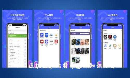 101区块链和比特币基础知识详解