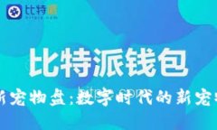区块链最新宠物盘：数字时代的新宠物投资指南