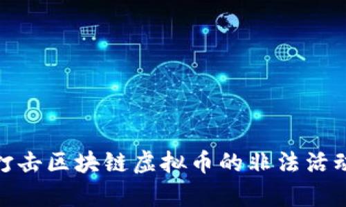 如何有效打击区块链虚拟币的非法活动及其影响