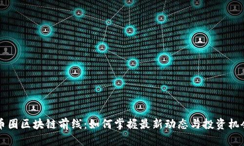 币圈区块链前线：如何掌握最新动态与投资机会