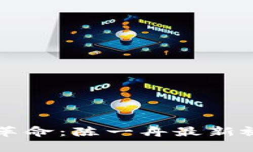 区块链技术革命：陈一舟最新视频深度解析