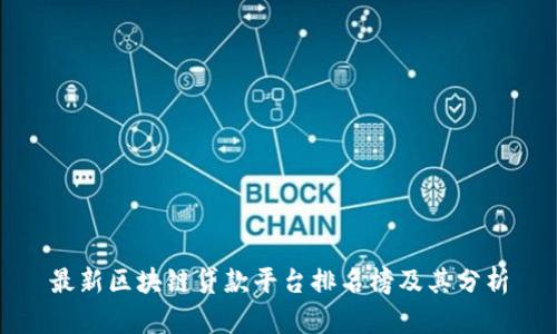 最新区块链贷款平台排名榜及其分析