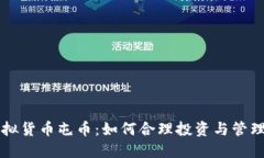 区块链虚拟货币屯币：如何合理投资与管理数字