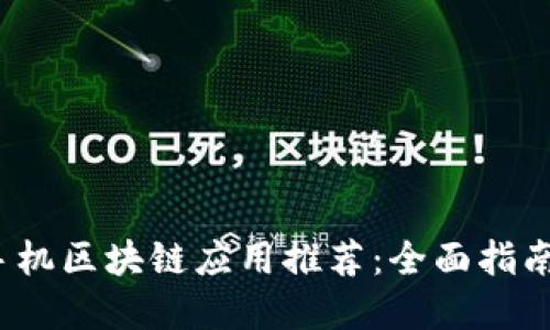 2020最新手机区块链应用推荐：全面指南与实用技巧