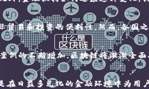 
   区块链数字货币与人民币的对比分析与未来展望  / 

关键词
 guanjianci  区块链, 数字货币, 人民币, 未来展望, 经济影响  /guanjianci 

一、引言
随着区块链技术的发展，数字货币逐渐进入大众视野，成为了金融市场及经济发展的重要组成部分。在这其中，人民币作为中国的法定货币与新兴的数字货币形成了鲜明的对比。本文将从多个角度分析区块链数字货币与人民币的异同，并探讨其未来的发展趋势。

二、区块链数字货币的基本概念
区块链数字货币是指建立在区块链技术基础之上的一种新型货币形式。与传统货币相比，数字货币具有去中心化、透明性强和可追溯等特点。比特币、以太坊等是当前最知名的区块链数字货币。
资本市场对数字货币的兴趣日益浓厚，许多国家也开始研究和推出自己国家的数字货币。区块链技术在这方面的应用极大地改变了传统金融体系的运作方式。通过智能合约等技术的应用，数字货币不仅可以用作交易媒介，还可以实现更为复杂的金融操作。

三、人民币的基本特点
人民币是中华人民共和国的法定货币，由中国人民银行发行和管理。作为法定货币，人民币具有强制性和稳定性，用户和商家都被法律保护使用人民币进行交易。
人民币的价值不仅受到市场供求关系的影响，也受到国家经济形势、货币政策及国际贸易等多种因素的制约。在全球经济日益一体化的今天，人民币的国际化进程也迈上了新台阶，成为越来越多国家外汇储备的一部分。

四、区块链数字货币与人民币的比较
h41. 去中心化 vs 中心化/h4
区块链数字货币最大的特点是去中心化，即不依赖于任何中央机构进行管理。每个用户都可以通过区块链网络参与交易和验证。而人民币作为法定货币，它的发行和流通是由中央银行控制的。这种中心化管理在一定程度上保证了货币的稳定性，但也限制了市场的自由度与灵活性。

h42. 交易成本与效率/h4
数字货币的交易成本通常较低，尤其是在跨境支付中，区块链技术可以大幅度提高交易的速度和效率。相比之下，人民币在国际市场上的跨境交易依然面临较高的成本和时间延迟，尤其是在外汇管制的背景下。

h43. 隐私与透明性/h4
区块链技术的透明性可以让交易过程公开可查，而每一笔交易都在区块链上被记录，虽然用户身份是匿名的，但所有交易信息是开放的。相对而言，人民币的交易记录多由银行等金融机构保管，缺乏足够的透明度。而在隐私方面，数字货币用户的身份多为匿名，这在某些情况下可能会被用于非法活动。

h44. 价值波动/h4
数字货币市场波动性极高，价格可以在短时间内产生大幅度的波动，投资风险较大。而人民币较为稳定，受政府政策调控影响较小，波动性相对较小。这也是很多企业在选择支付方式时仍然青睐人民币的原因。

h45. 法律地位/h4
人民币是中国的法定货币，国家法律对其交易、使用和流通提供了保障。反观数字货币，目前在许多国家的法律地位仍是不明确的，尤其是在投资和交易中的合法性、监管问题等都尚需进一步明确。

:h3五、数字人民币的兴起
为应对数字货币的快速发展，中国人民银行于近几年加快了数字人民币（DCEP）的研发进程。数字人民币作为法定数字货币，目的在于替代部分现有现金流通，提升交易效率和便捷性，并增强对金融市场的监管。
数字人民币与其他数字货币的区别在于它具有法定货币的属性，用户使用数字人民币进行交易时，其价值受到国家法律的保护和监管，这在一定程度上可以降低由于数字货币市场波动带来的风险。

六、未来展望
展望未来，区块链技术将在金融、物流、医疗等多个领域得到更加广泛的应用，数字货币的接受度也将逐步增加。传统货币与数字货币之间的关系将更加复杂，用户也需要在选择支付方式时更为谨慎。

七、相关问题讨论

h41. 区块链数字货币如何影响传统金融系统？/h4
区块链数字货币的出现不仅为用户提供了新的支付方式，还对传统金融系统提出了挑战。传统金融体系依赖于中央银行和金融中介，而数字货币的去中心化特性则使得交易过程更为透明、快捷。尤其在跨境支付的场景下，区块链技术为用户节省了时间和成本，传统金融机构在这方面需要不断创新、调整以适应市场的变化。

h42. 如何解决数字货币的投资风险问题？/h4
数字货币的投资风险主要源自市场波动、技术安全和监管不确定性等多方面。投资者在进行数字货币投资时，应提高风险意识并尽量选择主流的、已获得一定市场认同的货币。同时，可以通过分散投资、设置止损线等方式来降低风险。此外，期待相关部门能够出台更为透明和合理的监管政策，以保障用户的合法权益。

h43. 人民币数字化的进程与挑战/h4
人民币的数字化进程正在加速，但其面临的挑战也不可小觑。首先，技术层面的安全与稳定性是第一位的，其次，用户的接受度和教育也是关键。此外，金融机构如何适应这种变化，创新服务与产品也是重要的考量因素。政府需加强对数字人民币的推广，提高公众的认知度，以更好地推动数字化进程。

h44. 数字货币在国际支付中的应用前景如何？/h4
数字货币在国际支付中的应用前景被广泛看好。由于其去中心化性和快速交易的特点，数字货币可以显著减少跨境交易的成本和时间，推动国际贸易和投资的便利性。然而，各国之间政策的差异及法律壁垒仍是制约其应用的重要因素，因此，在国际场合建立统一标准与信任机制将是关键。

h45. 区块链技术的未来发展方向是什么？/h4
未来，区块链技术将不仅限于金融领域的变革，还将延伸至供应链管理、智能合约、公共记录、身份验证等各个领域。随着技术的不断完善和应用案例的不断增加，区块链将渐渐全面融入我们的生活，改变现有的商业模式和产业结构。要实现这一愿景，行业内部及政府间的合作与监管将是必不可少的。

八、总结
在全球经济快速发展的背景下，区块链数字货币与人民币的关系变得日益紧密与复杂。虽然两者在特性和应用上存在显著差异，但其共同目标是在日益多元化的金融环境中为用户提供便利的交易选项。未来，随着技术的成熟与政策的引导，我们有理由相信数字货币与传统货币将共同为经济发展创造新的动力。