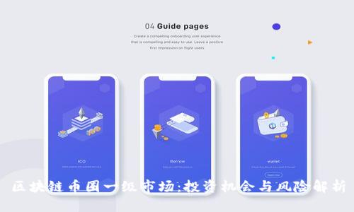 区块链币圈一级市场：投资机会与风险解析