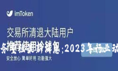 区块链集团债务重组最新消息：2023年行业动态与未来展望