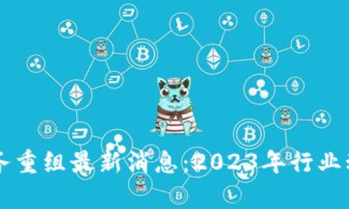 区块链集团债务重组最新消息：2023年行业动态与未来展望