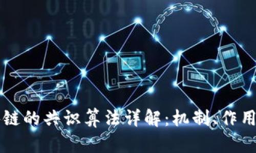 比特币区块链的共识算法详解：机制、作用与未来展望