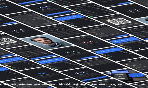 比特币区块链的共识算法详解：机制、作用与未来展望