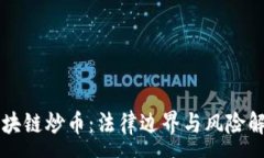 :区块链炒币：法律边界与风险解析