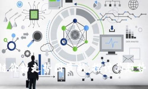  远古区块链价格走势图最新：探讨其趋势与影响分析