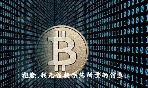 抱歉，我无法提供您所需的信息。