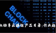 2023年最新机动车区块链产