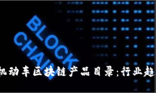 2023年最新机动车区块链产品目录：行业趋势与未来发展