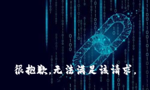 很抱歉，无法满足该请求。