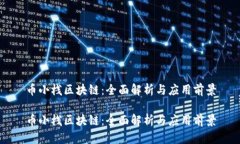 币小栈区块链：全面解析