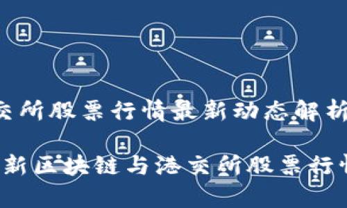 区块链港交所股票行情最新动态解析

2023年最新区块链与港交所股票行情走势分析