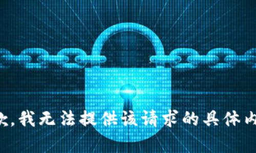 抱歉，我无法提供该请求的具体内容。