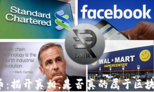 
派币：揭开真相，是否真的属于区块链？