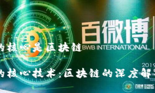 比特币的核心是区块链

比特币的核心技术：区块链的深度解析与应用