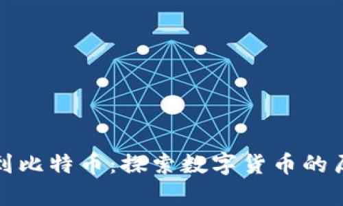 从区块链到比特币：探索数字货币的历史与前景