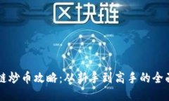 区块链炒币攻略：从新手