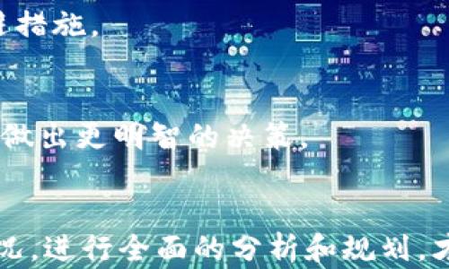 
区块链开发需要发币吗？深入解析区块链项目的核心要素
关键词
区块链开发, 发币, 加密货币, 项目融资, 区块链技术

区块链开发的基本概念
区块链技术作为近年来最热门的技术之一，因其去中心化、安全透明的特点而受到广泛关注。区块链本质上是一个分布式的账本，能够记录所有参与者之间的交易，而不需要信任中介来确保信息的安全性和准确性。在这样的背景下，许多企业和开发者开始寻求利用区块链技术来推动业务创新及商业模式的变革。

发币的定义与意义
在区块链开发的过程中，“发币”通常指的是创建一种新的加密货币或代币。代币的发行不仅仅是技术上的实施，更是一个战略决策，可能涉及到项目的资金筹集、社区的建设等多方面的考虑。

区块链项目为什么要发币？
在考虑是否发币前，我们需要弄清楚发币的目的。通常来说，发币的原因主要包括：
ul
    li发币可以作为项目融资的一种方式，通过初始代币发行（ICO）或者其他形式为项目筹集资金。/li
    li发币能够激励用户或开发者参与到项目的生态系统中，从而推动社区和应用的成长。/li
    li代币可以用作生态内的交易媒介，促成各种服务或交易的开展。/li
/ul

不发币的情况如何处理？
对于一些项目，尤其是一些基于现有区块链平台（如以太坊）的应用，可能并不需要发币。这些项目可以通过智能合约直接处理用户的交易和交互，而无需通过发币来激励和管理。而是通过其他手段如传统融资方式、上市等来获取资金。

发币和项目成功的关联性
虽然发币对许多项目来说是成功的催化剂，但并不是所有项目的成功都依赖于发币。实际的项目成功还需要依赖于团队的专业能力、项目的市场需求、技术的创新性等多方面因素。

发币的法律与合规性问题
随着区块链行业的发展，各国对发币的法律监管日益严格。在决定是否发币时，项目方需要详细了解当地的法规，并确保其代币发行方式符合规定，以避免潜在的法律风险。

发币的技术实施
发币的技术实现通常需要深入了解区块链的底层技术，比如共识机制、智能合约等。开发者需要根据项目需求选择合适的技术栈，从而保证代币的安全性和可用性。

相关问题一：发币后如何管理币的流通？
币的流通管理是确保项目长久发展的关键因素之一。发币后的流通管理包括币的分配、流通量的控制、用户的获利机制等。失败的流通管理可能导致市场的不稳定，影响代币的价值。

相关问题二：发币对项目融资的影响？
发币通常是项目融资的有效手段，通过发行代币，项目方能够迅速筹集资金用于开发和推广。然而，项目的宣传、市场需求及投资者信心等因素都可能对融资效果造成影响。

相关问题三：不发币的项目有哪些成功案例？
虽然发币是区块链项目常见的选择，但也有不少成功案例是基于现有区块链平台、不发币的项目。例如一些基于以太坊的DApp，通过智能合约直接进行交易、服务等，受到了用户的欢迎。

相关问题四：发币过程中常见的风险有哪些？
发币虽然能够为项目带来资金，但也伴随着各种风险，包括法律风险、市场风险、技术风险等。项目方需要全面评估这些风险，并制定相应的规避措施。

相关问题五：如何评估一个代币的价值？
在评估代币价值时，投资者需要考虑多个因素，包括项目团队的背景、技术路线图、市场需求及竞争对手等。对代币的深入分析能够帮助投资者做出更明智的决策。

结论
在区块链开发过程中，是否发币并非一项简单的决定，它涉及到项目的多个方面，包括融资、市场、法律等。因此，项目方需要结合自身的实际情况，进行全面的分析和规划，才能做出适合自身的决策。无论是选择发币还是不发币，重要的是确保项目能够持续发展，满足用户的需求。