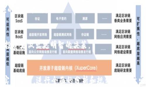 
区块链开发需要发币吗？深入解析区块链项目的核心要素
关键词
区块链开发, 发币, 加密货币, 项目融资, 区块链技术

区块链开发的基本概念
区块链技术作为近年来最热门的技术之一，因其去中心化、安全透明的特点而受到广泛关注。区块链本质上是一个分布式的账本，能够记录所有参与者之间的交易，而不需要信任中介来确保信息的安全性和准确性。在这样的背景下，许多企业和开发者开始寻求利用区块链技术来推动业务创新及商业模式的变革。

发币的定义与意义
在区块链开发的过程中，“发币”通常指的是创建一种新的加密货币或代币。代币的发行不仅仅是技术上的实施，更是一个战略决策，可能涉及到项目的资金筹集、社区的建设等多方面的考虑。

区块链项目为什么要发币？
在考虑是否发币前，我们需要弄清楚发币的目的。通常来说，发币的原因主要包括：
ul
    li发币可以作为项目融资的一种方式，通过初始代币发行（ICO）或者其他形式为项目筹集资金。/li
    li发币能够激励用户或开发者参与到项目的生态系统中，从而推动社区和应用的成长。/li
    li代币可以用作生态内的交易媒介，促成各种服务或交易的开展。/li
/ul

不发币的情况如何处理？
对于一些项目，尤其是一些基于现有区块链平台（如以太坊）的应用，可能并不需要发币。这些项目可以通过智能合约直接处理用户的交易和交互，而无需通过发币来激励和管理。而是通过其他手段如传统融资方式、上市等来获取资金。

发币和项目成功的关联性
虽然发币对许多项目来说是成功的催化剂，但并不是所有项目的成功都依赖于发币。实际的项目成功还需要依赖于团队的专业能力、项目的市场需求、技术的创新性等多方面因素。

发币的法律与合规性问题
随着区块链行业的发展，各国对发币的法律监管日益严格。在决定是否发币时，项目方需要详细了解当地的法规，并确保其代币发行方式符合规定，以避免潜在的法律风险。

发币的技术实施
发币的技术实现通常需要深入了解区块链的底层技术，比如共识机制、智能合约等。开发者需要根据项目需求选择合适的技术栈，从而保证代币的安全性和可用性。

相关问题一：发币后如何管理币的流通？
币的流通管理是确保项目长久发展的关键因素之一。发币后的流通管理包括币的分配、流通量的控制、用户的获利机制等。失败的流通管理可能导致市场的不稳定，影响代币的价值。

相关问题二：发币对项目融资的影响？
发币通常是项目融资的有效手段，通过发行代币，项目方能够迅速筹集资金用于开发和推广。然而，项目的宣传、市场需求及投资者信心等因素都可能对融资效果造成影响。

相关问题三：不发币的项目有哪些成功案例？
虽然发币是区块链项目常见的选择，但也有不少成功案例是基于现有区块链平台、不发币的项目。例如一些基于以太坊的DApp，通过智能合约直接进行交易、服务等，受到了用户的欢迎。

相关问题四：发币过程中常见的风险有哪些？
发币虽然能够为项目带来资金，但也伴随着各种风险，包括法律风险、市场风险、技术风险等。项目方需要全面评估这些风险，并制定相应的规避措施。

相关问题五：如何评估一个代币的价值？
在评估代币价值时，投资者需要考虑多个因素，包括项目团队的背景、技术路线图、市场需求及竞争对手等。对代币的深入分析能够帮助投资者做出更明智的决策。

结论
在区块链开发过程中，是否发币并非一项简单的决定，它涉及到项目的多个方面，包括融资、市场、法律等。因此，项目方需要结合自身的实际情况，进行全面的分析和规划，才能做出适合自身的决策。无论是选择发币还是不发币，重要的是确保项目能够持续发展，满足用户的需求。