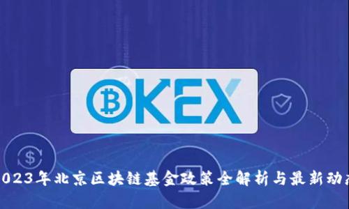 2023年北京区块链基金政策全解析与最新动态