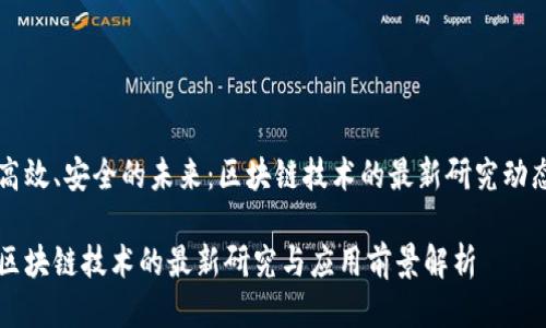 高效、安全的未来：区块链技术的最新研究动态

区块链技术的最新研究与应用前景解析