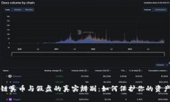 区块链真币与假盘的真实辨别：如何保护你的资