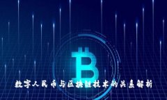 数字人民币与区块链技术的关系解析