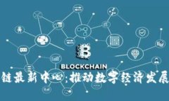 福州区块链最新中心：推动数字经济发展的新引