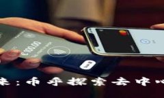 区块链的未来：币乎探索去中心化的新时代