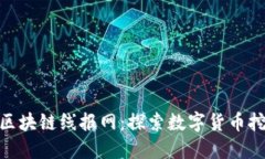 最新矿机区块链线报网：探索数字货币挖矿新机