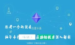 思考一个的优质柚子币行