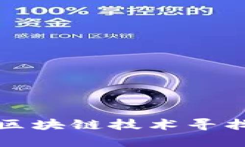 如何有效地利用区块链技术寻找和识别优质币种