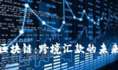 无币区块链：跨境汇款的