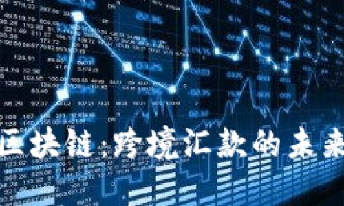 无币区块链：跨境汇款的未来之道