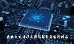 区块链发币项目源码解析