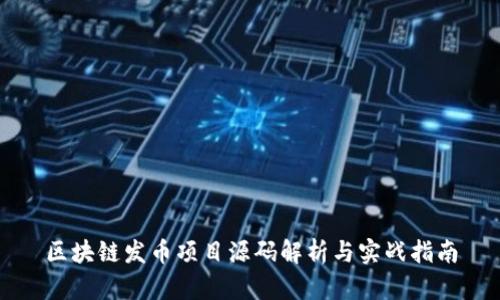 区块链发币项目源码解析与实战指南