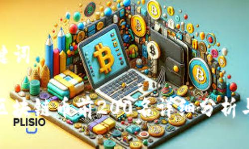 思考和关键词

 2023年区块链币前200名详细分析与投资建议