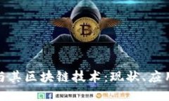 了解UTC币与其区块链技术