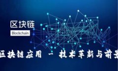 探索区块链应用 - 技术革