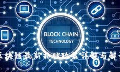 区块链最新补贴政策详解