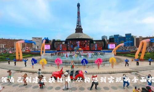 如何自己创建区块链币：从构思到实现的全面指南